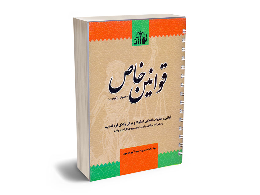 قوانین-خاص-حقوقی،کیفری قوانین خاص حقوقی،کیفری