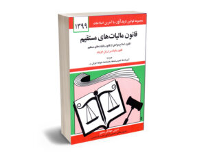 قوانین مالیات های مستقیم
