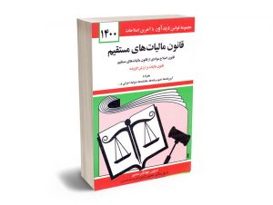 قوانین مالیات های مستقیم جهانگیر منصور 1400