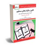 قوانین مالیات های مستقیم جهانگیر منصور 1401