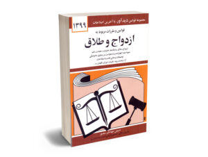 قوانین و مقررات مربوط به ازدواج وطلاق