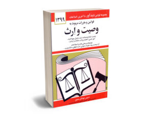 قوانین و مقررات مربوط به وصیت و ارث