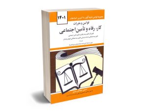 قوانین و مقررات کار؛رفاه و تامین اجتماعی جهانگیر منصور 1401
