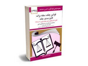 قوانین چک؛سفته؛برات؛قانون صدور چک