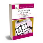 قوانین چک؛سفته؛برات؛قانون صدور چک جهانگیر منصور 1401
