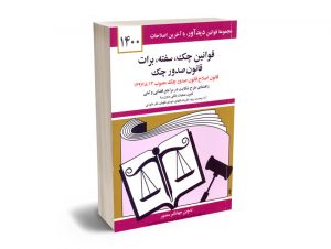 قوانین چک؛سفته؛برات؛قانون صدور چک جهانگیر منصور1400