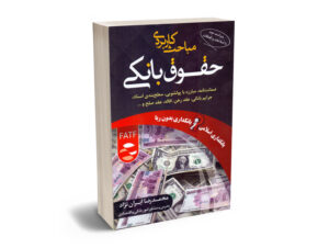 مباحث کاربردی حقوق بانکی محمدرضا ایران نژاد