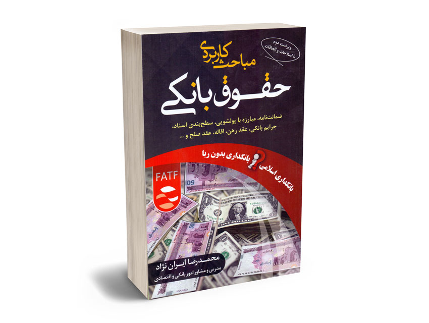 مباحث-کاربردی-حقوق-بانکی-محمدرضا-ایران-نژاد مباحث کاربردی حقوق بانکی محمدرضا ایران نژاد