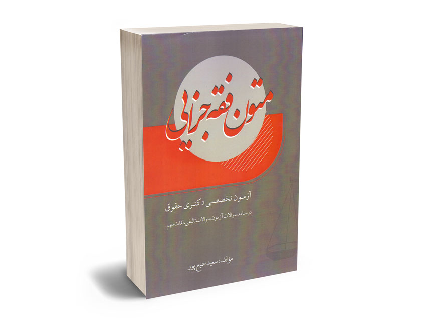 متون-فقه-جزایی-سعید-سمیع-پور متون فقه جزایی سعید سمیع پور