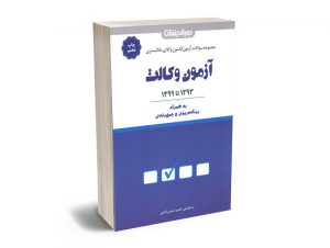 مجموعه سوالات آزمون وکالت 1393تا1399 (دوراندیشان)