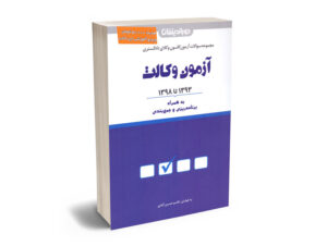 مجموعه سوالات آزمون وکالت