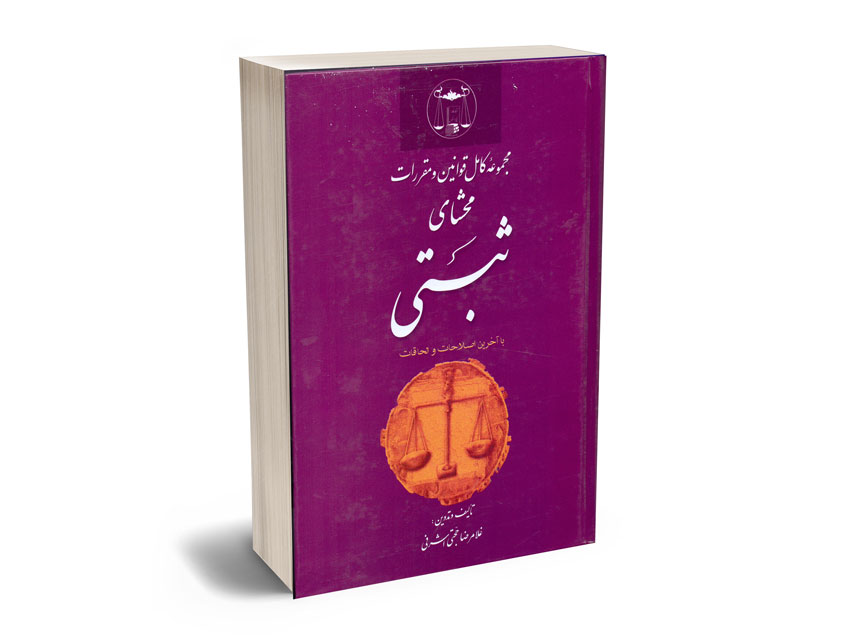 مجموعه-کامل-قوانین-و-مقررات-محشای-ثبتی مجموعه کامل قوانین و مقررات محشای ثبتی