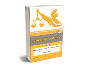 منتخب قوانین خاص حقوقی و کیفری
