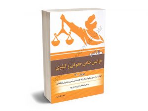 منتخب قوانین خاص حقوقی و کیفری علی رسولی زکریا