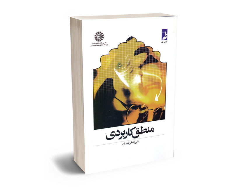 منطق-کاربردی-علی-اصغر-خندان منطق کاربردی علی اصغر خندان