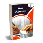 مهریه و نحوه وصل آن
