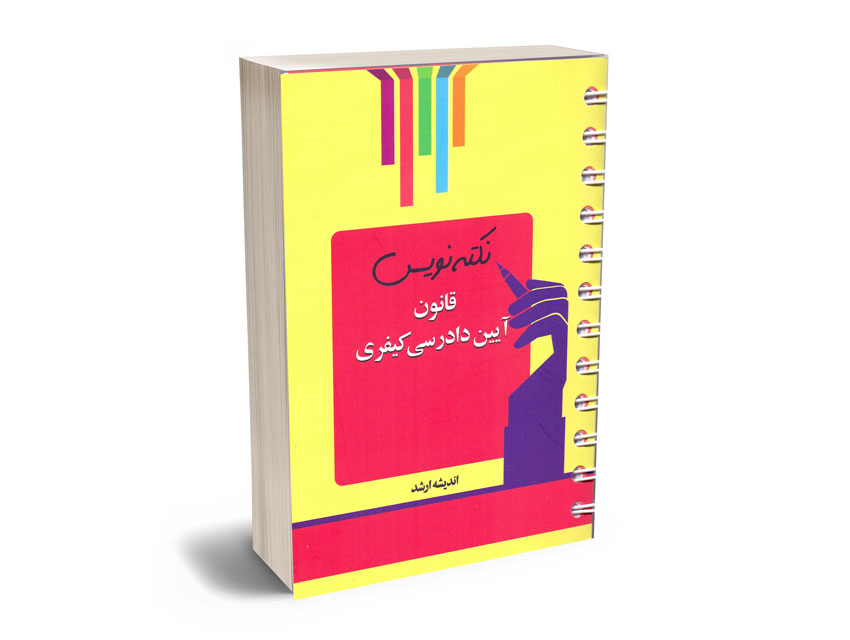 نکته-نویس-قانون-آیین-دادرسی-کیفری نکته نویس قانون آیین دادرسی کیفری