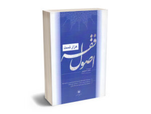 هزار تست اصول فقه