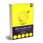هنر دستیابی به تمرکز