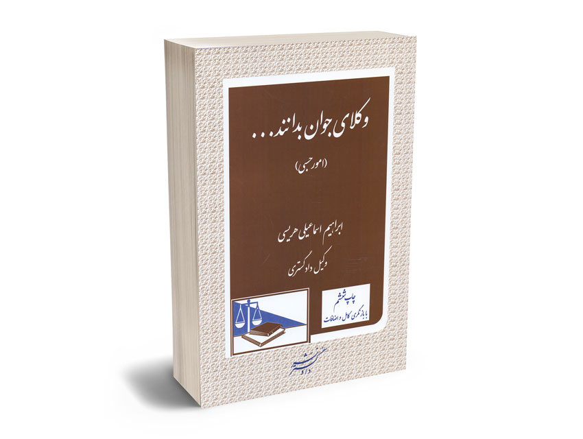 وکلای-جوان-بدانند-(جلد-هشتم-)-امورحسبی وکلای جوان بدانند (جلد هشتم ) امورحسبی