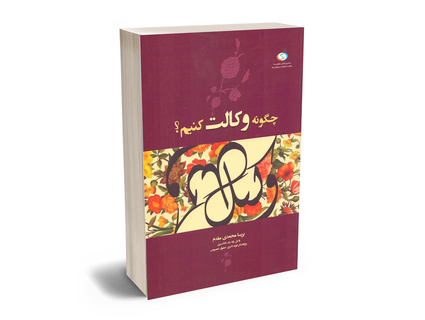 چگونه-وکالت-کنیم-پریسا-محمدی-مقدم چگونه وکالت کنیم پریسا محمدی مقدم