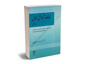 کارگاه آموزش حقوق (7)