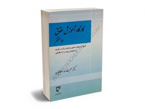 کارگاه آموزش حقوق (8)