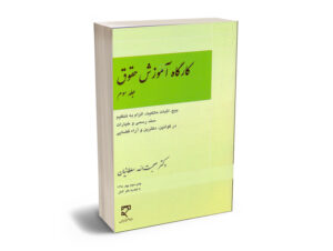 کارگاه آموزش حقوق