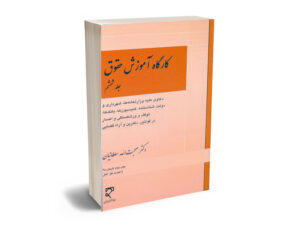 کارگاه آموزش حقوق