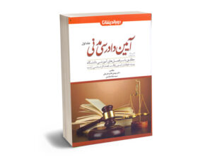 کمک حافظه آیین دادرسی مدنی(جلد اول)