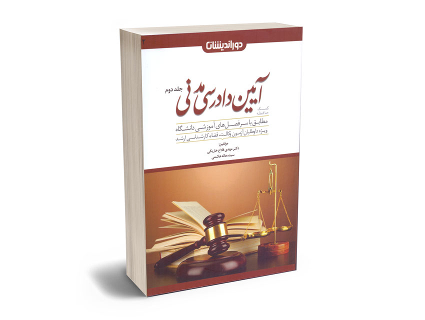 کمک-حافظه-آیین-دادرسی-مدنی(جلد-دوم) کمک حافظه آیین دادرسی مدنی(جلد دوم)