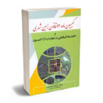 کمیسیون ماده 12 قانون زمین شهری