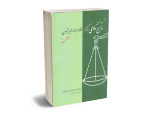گزیده ای از لوایح دفاعی دکتر غلامرضا طیرانیان حقوقی