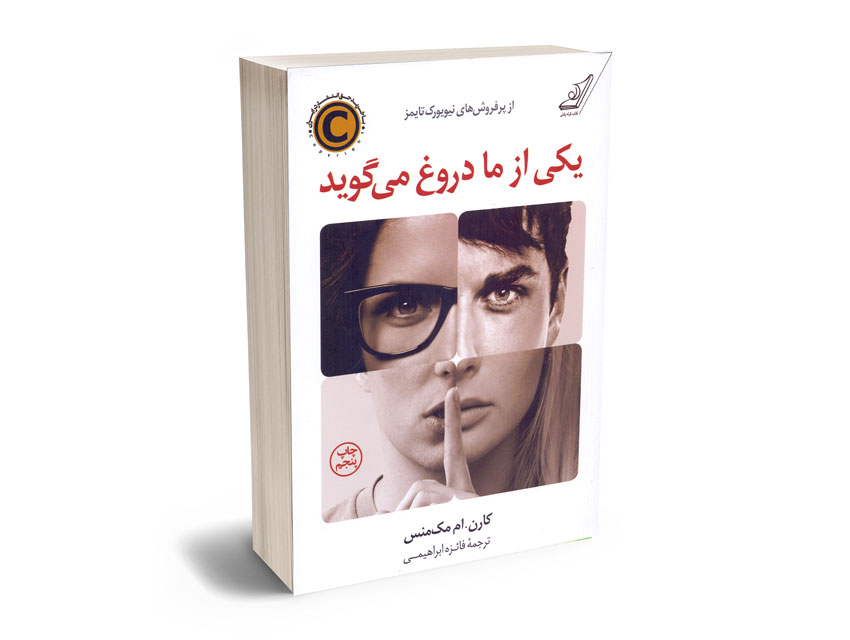 یکی-از-ما-دروغ-می-گوید یکی از ما دروغ می گوید