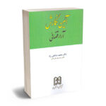آئین نگارش آراء قضائی دکتر محمد صالحی راد