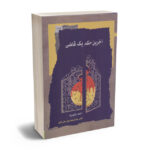 آخرین حکم یک قاضی
