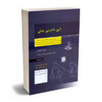 آیین دادرسی مدنی امیر کمالوند