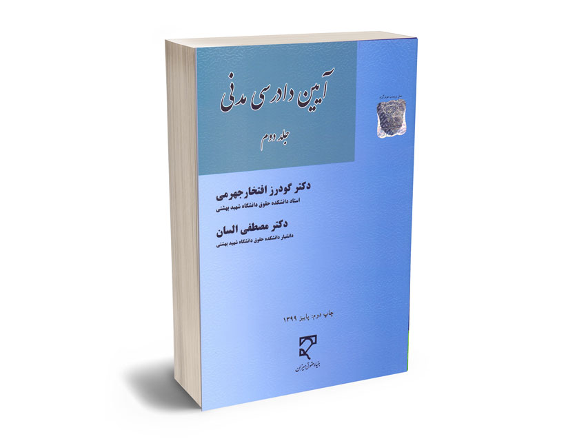 آیین-دادرسی-مدنی(جلد-دوم)-دکتر-گودرز-افتخار-جهرمی؛دکتر-مصطفی-السان آیین دادرسی مدنی(جلد دوم) دکتر گودرز افتخار جهرمی؛دکتر مصطفی السان