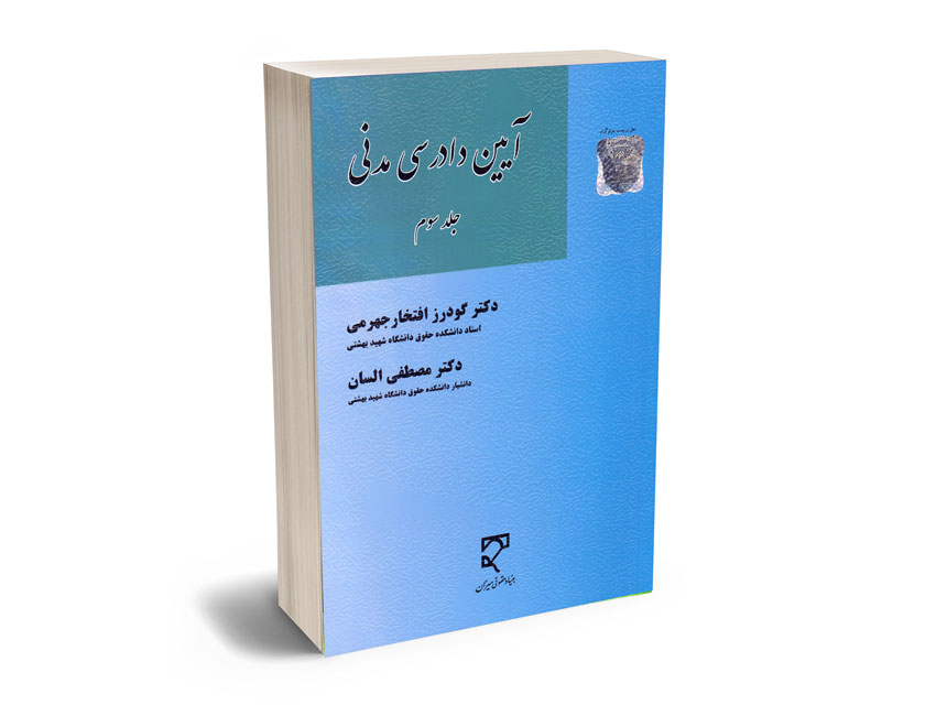 آیین-دادرسی-مدنی(جلد-سوم)-دکتر-گودرز-افتخار-جهرمی؛دکتر-مصطفی-السان آیین دادرسی مدنی(جلد سوم) دکتر گودرز افتخار جهرمی؛دکتر مصطفی السان