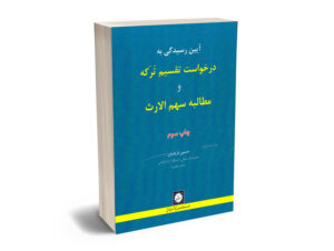 آیین رسیدگی به درخواست تقسیم ترکه