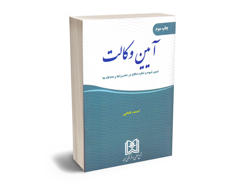 آیین-وکالت-احمد-فتحی آیین وکالت احمد فتحی