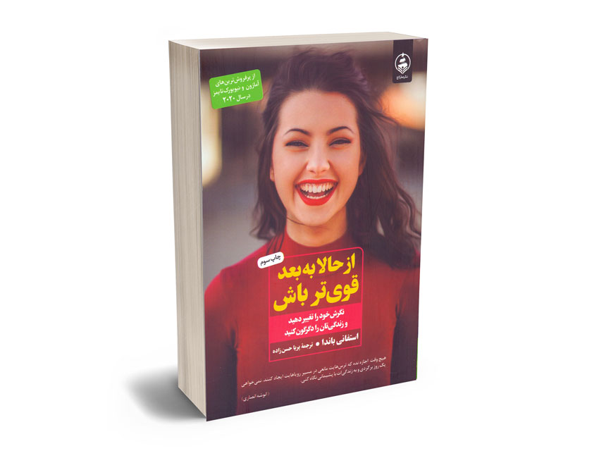 از-حالا-به-بعد-قوی-تر-باش از حالا به بعد قوی تر باش