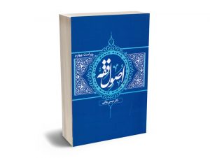 اصول فقه دکتر عیسی ولایی