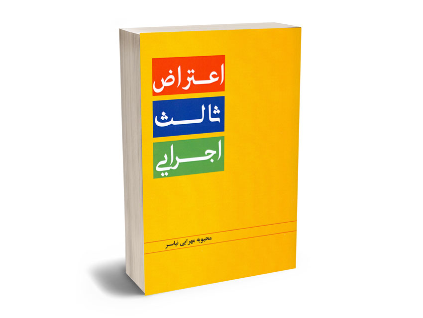 اعتراض-ثالث-اجرایی-محبوبه-مهرابی-نیاسر اعتراض ثالث اجرایی محبوبه مهرابی نیاسر