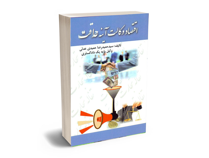 اقتصاد-وکالت-آینه-عدالت اقتصاد وکالت آینه عدالت