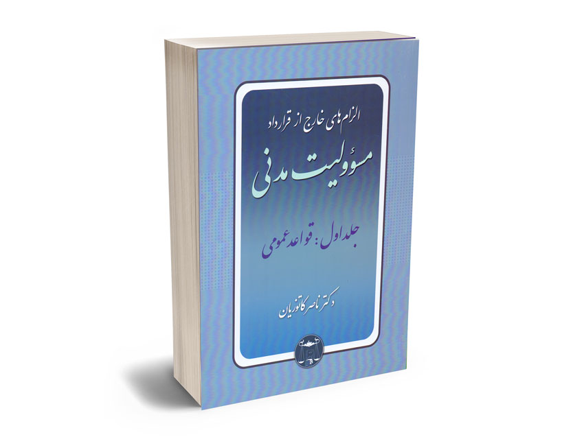 الزام-های-خارج-از-قرارداد-مسولیت-مدنی-(جلد-اول) الزام های خارج از قرارداد مسولیت مدنی (جلد اول)
