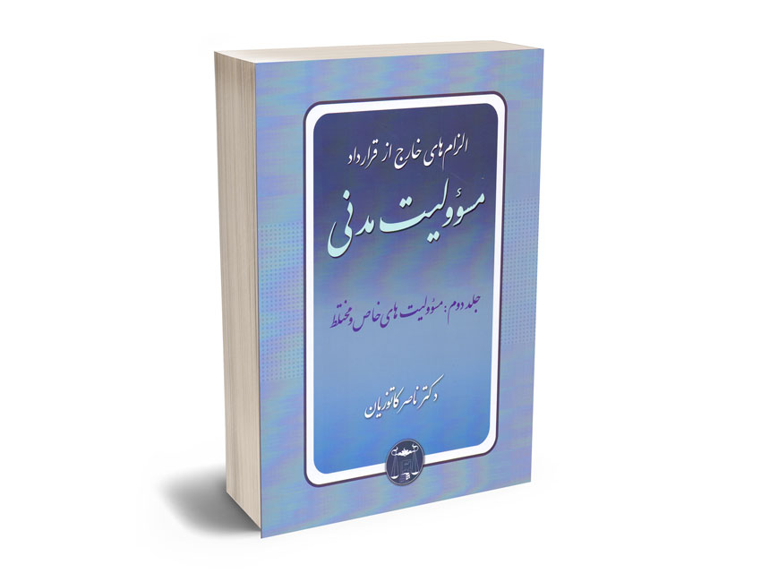 الزام-های-خارج-از-قرارداد-مسولیت-مدنی-(جلد-دوم) الزام های خارج از قرارداد مسولیت مدنی (جلد دوم)