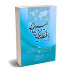 بایسته های حقوق بین الملل خصوصی(1)دکتر حسین آل کجباف