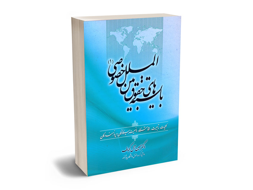 بایسته-های-حقوق-بین-الملل-خصوصی(1)دکتر-حسین-آل-کجباف بایسته های حقوق بین الملل خصوصی(1)دکتر حسین آل کجباف