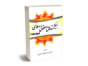 بنیاد استدلال در حقوق اسلامی